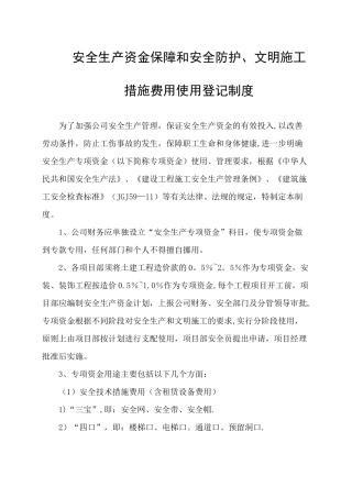 安全生产资金保障和安全防护、及文明施工措施费用使用登记制度
