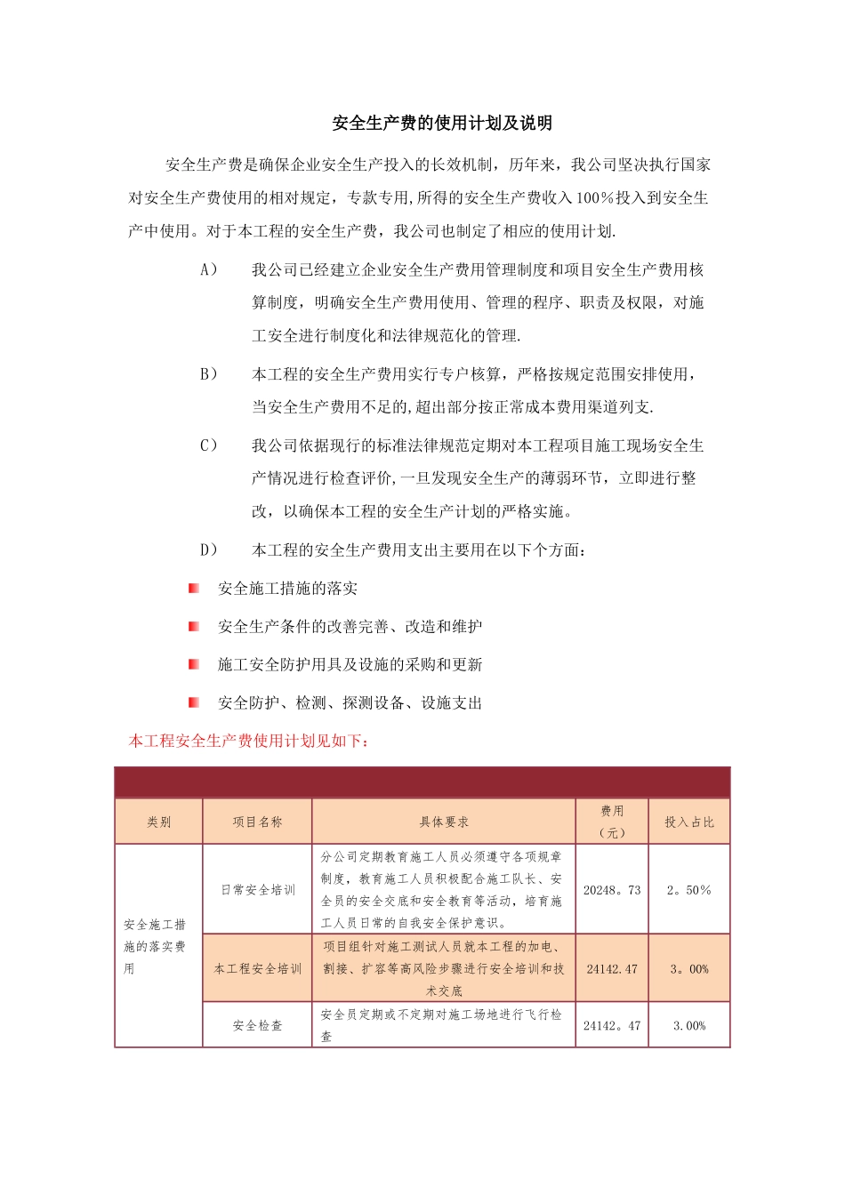 安全生产费的使用计划及说明_第1页