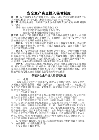 安全生产资金投入保障制度