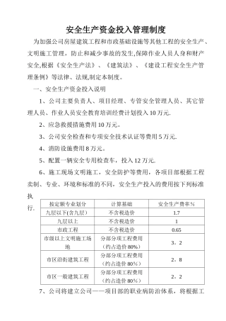 安全生产资金投入管理制度