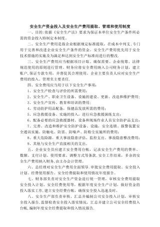 安全生产资金投入及安全生产费用提取、管理和使用制度