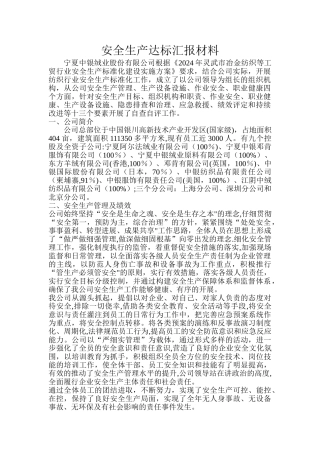 安全生产达标汇报材料