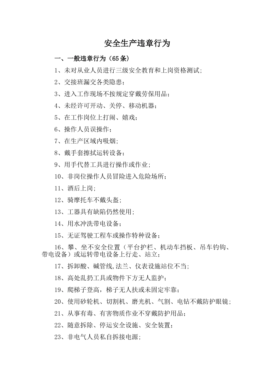 安全生产违章行为_第1页