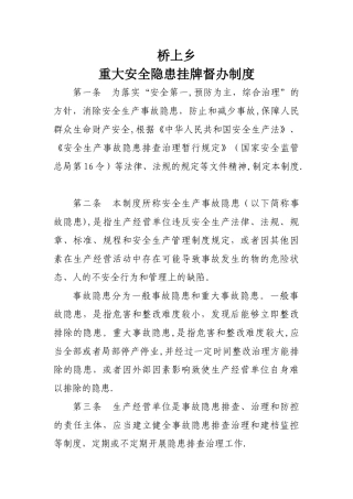 安全生产重大事故隐患挂牌督办制度