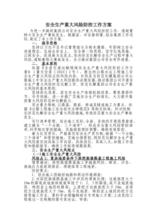 安全生产重大风险防控工作方案