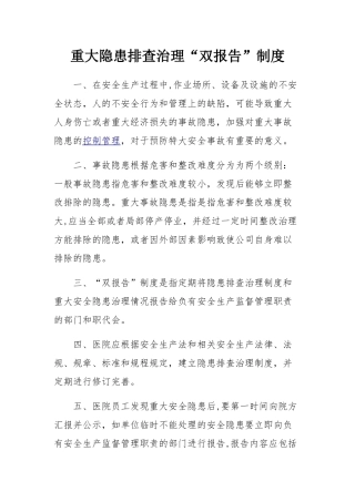 安全生产重大隐患排查治理“双报告”制度