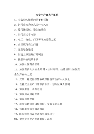 安全生产金点子汇总