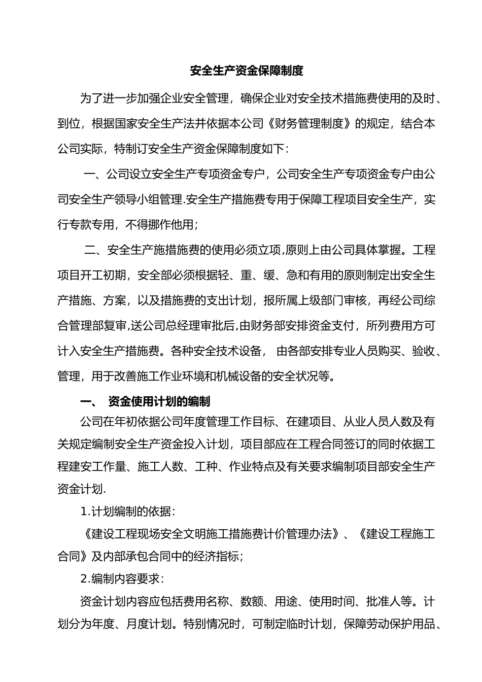 安全生产资金保障制度完整_第1页