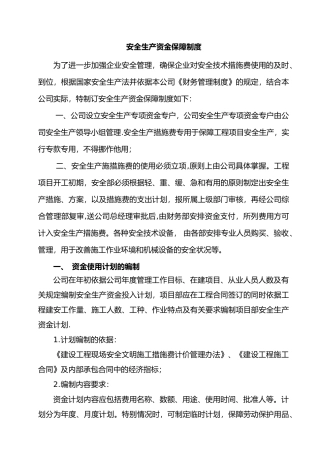 安全生产资金保障制度完整