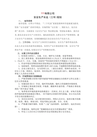 安全生产长远规划