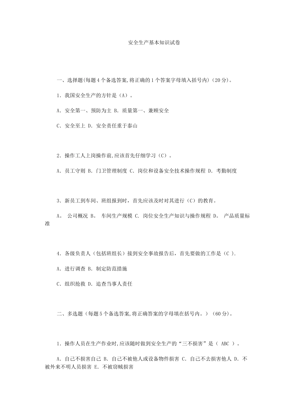 安全生产问卷答案_第1页