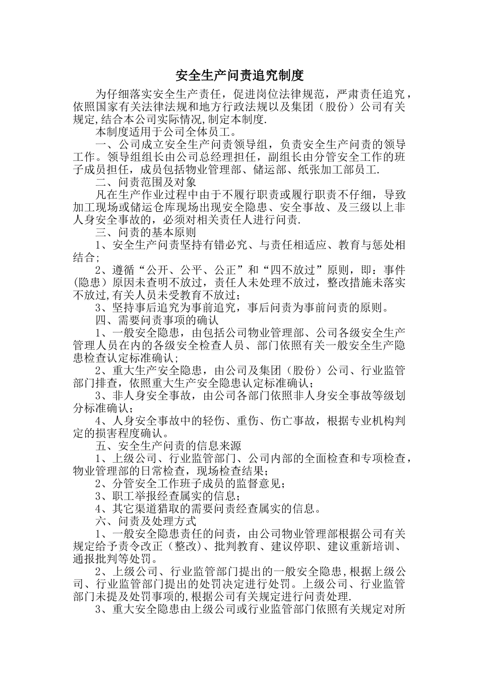 安全生产问责制度_第1页