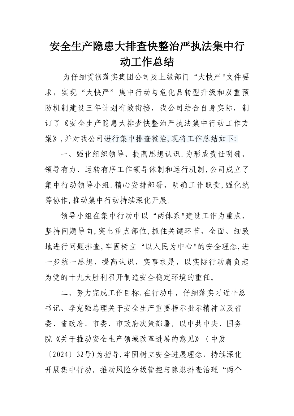 安全生产隐患大排查快整治严执法集中行动工作总结_第1页