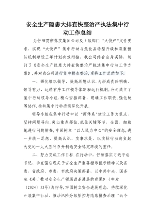 安全生产隐患大排查快整治严执法集中行动工作总结