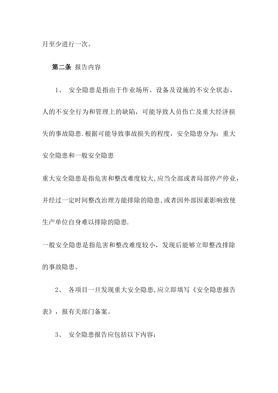 安全生产重大隐患报告制度_第2页