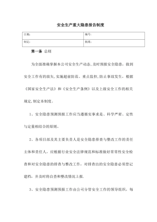 安全生产重大隐患报告制度