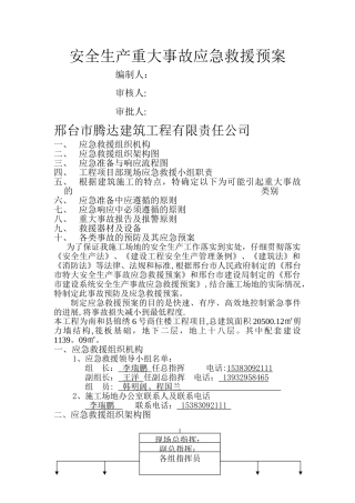 安全生产重大事故应急救援预案