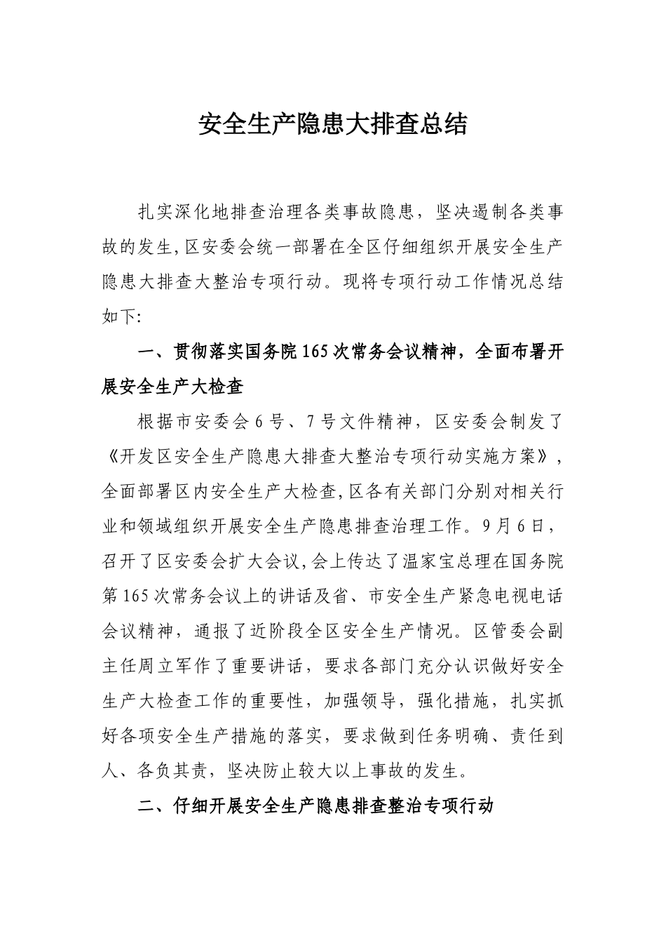 安全生产隐患大排查总结_第1页