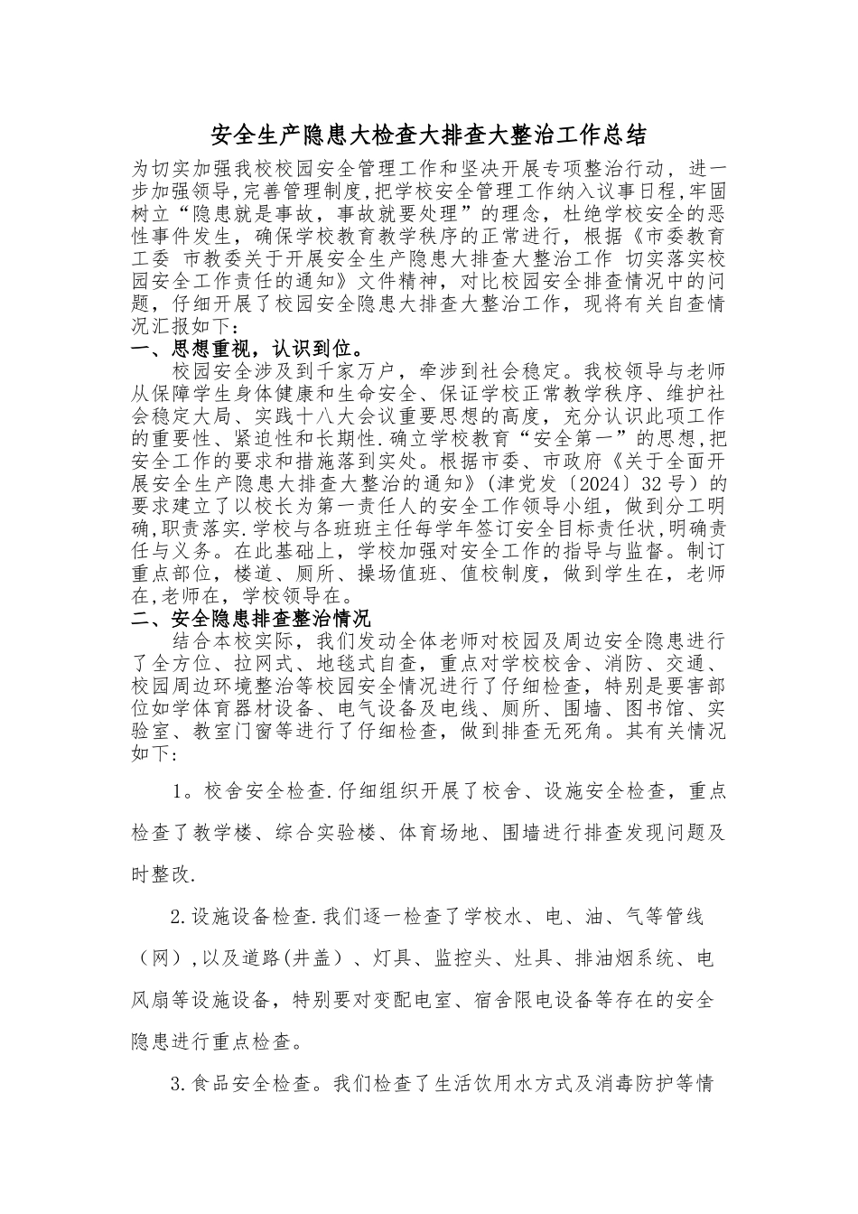 安全生产隐患大检查大排查大整治工作总结_第1页