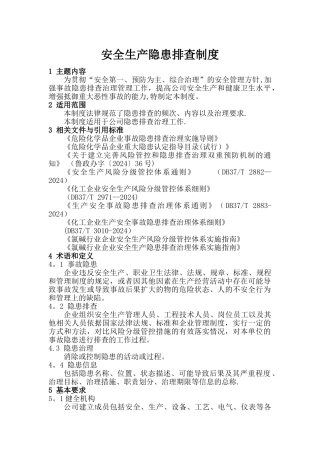 安全生产隐患排查