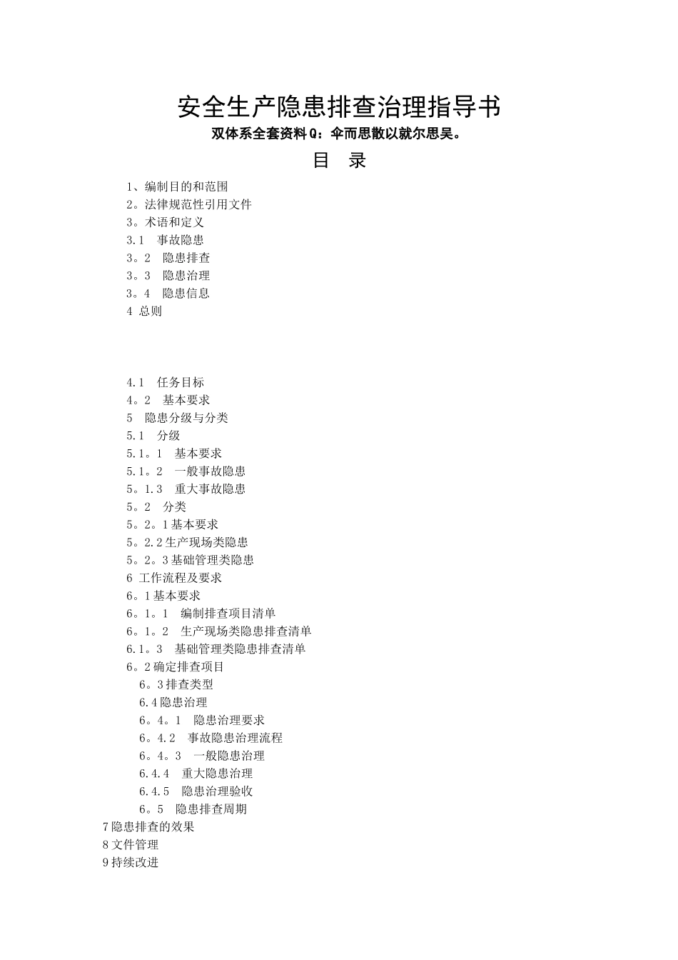 安全生产隐患排查治理作业指导书_第1页