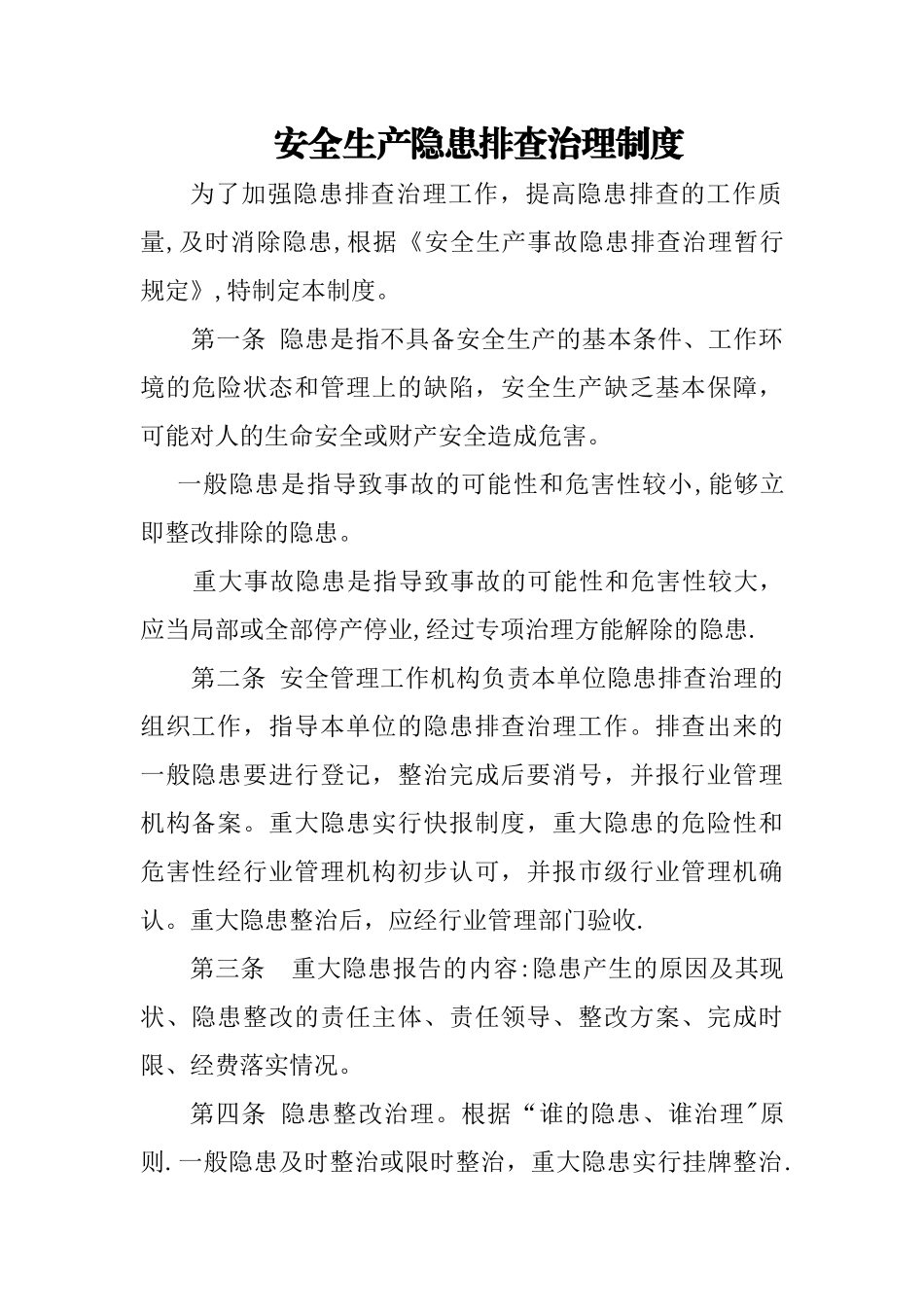 安全生产隐患排查制度_第1页