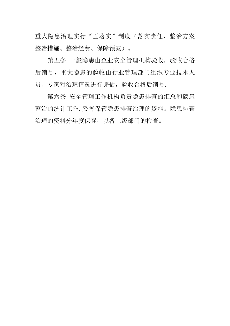 安全生产隐患排查制度_第2页