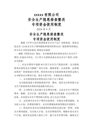 安全生产隐患排查整改专项资金使用制度