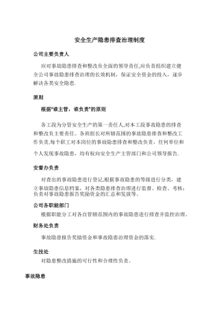 安全生产隐患排查治理制度
