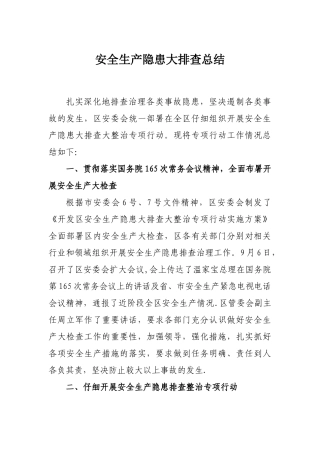 安全生产隐患大排查大整治工作总结