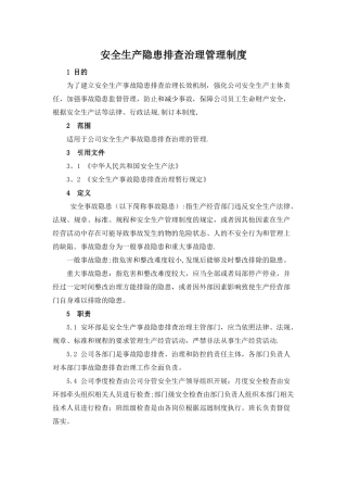 安全生产隐患排查治理管理制度