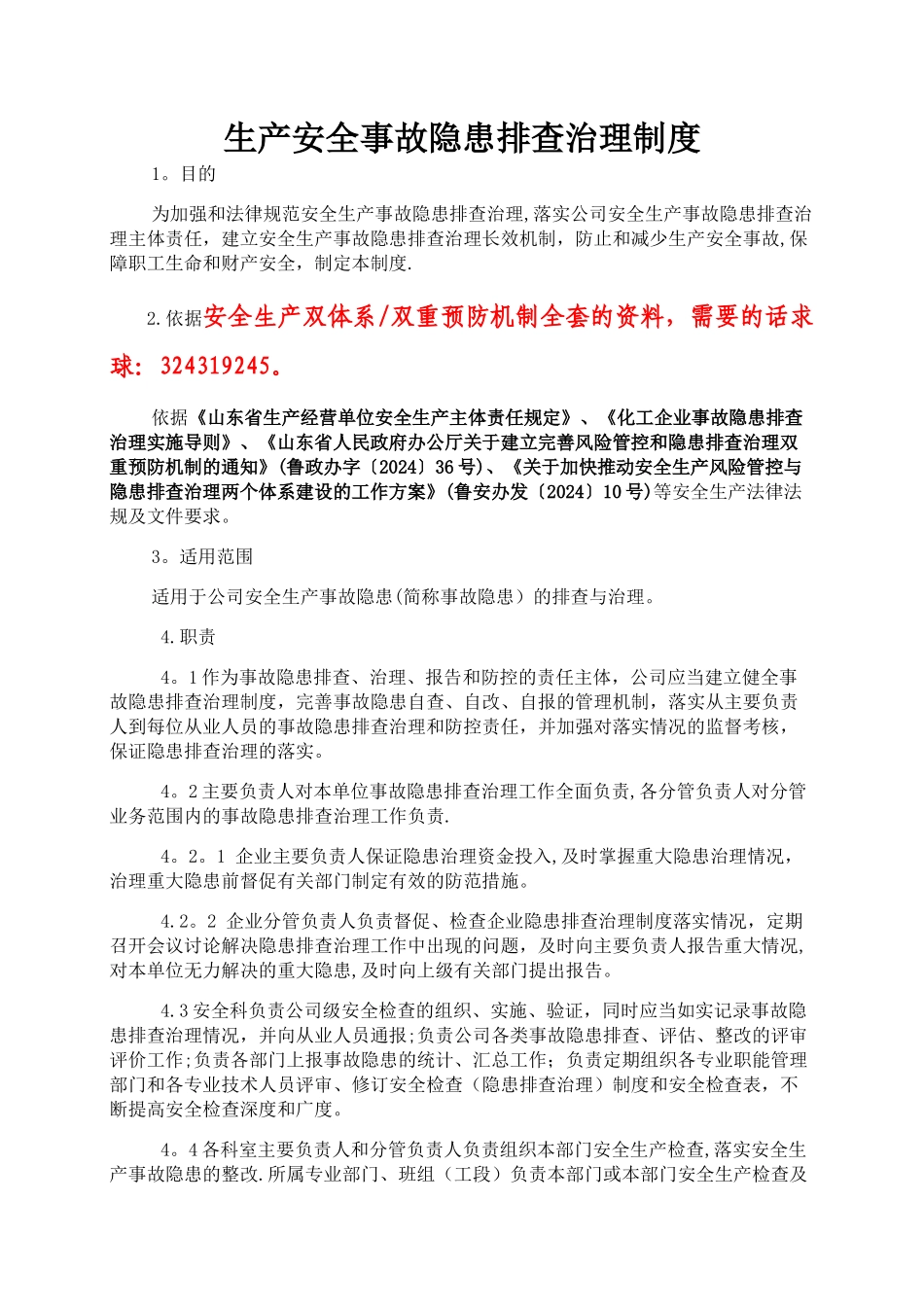 安全生产隐患排查治理管理制度_第1页