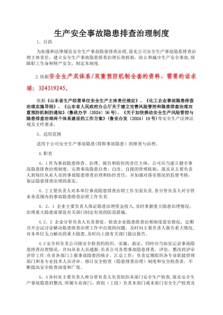 安全生产隐患排查治理管理制度