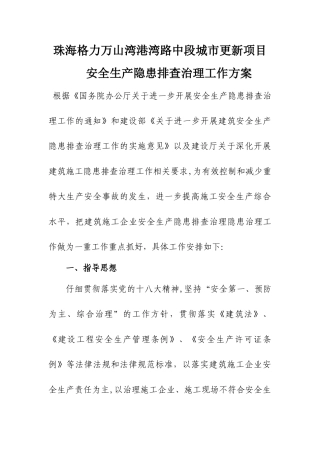 安全生产隐患排查治理工作方案