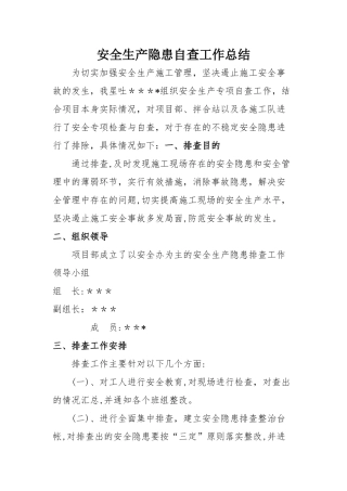 安全生产隐患排查工作总结