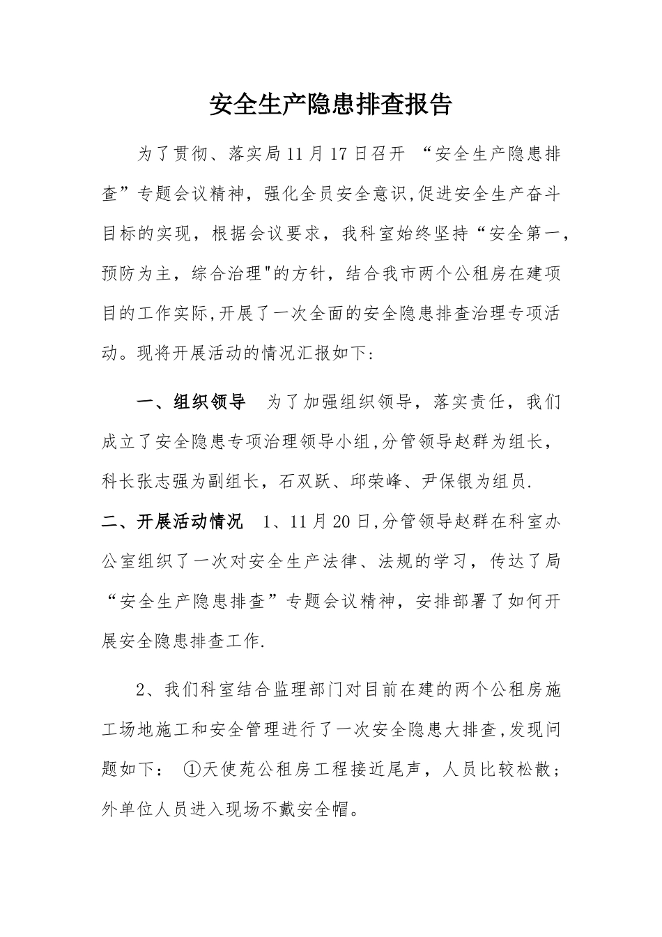 安全生产隐患排查报告_第1页