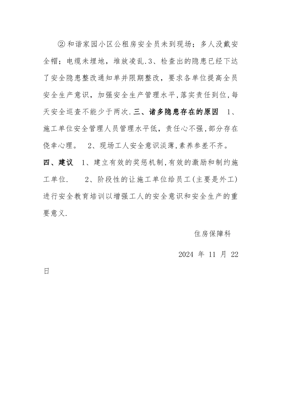 安全生产隐患排查报告_第2页