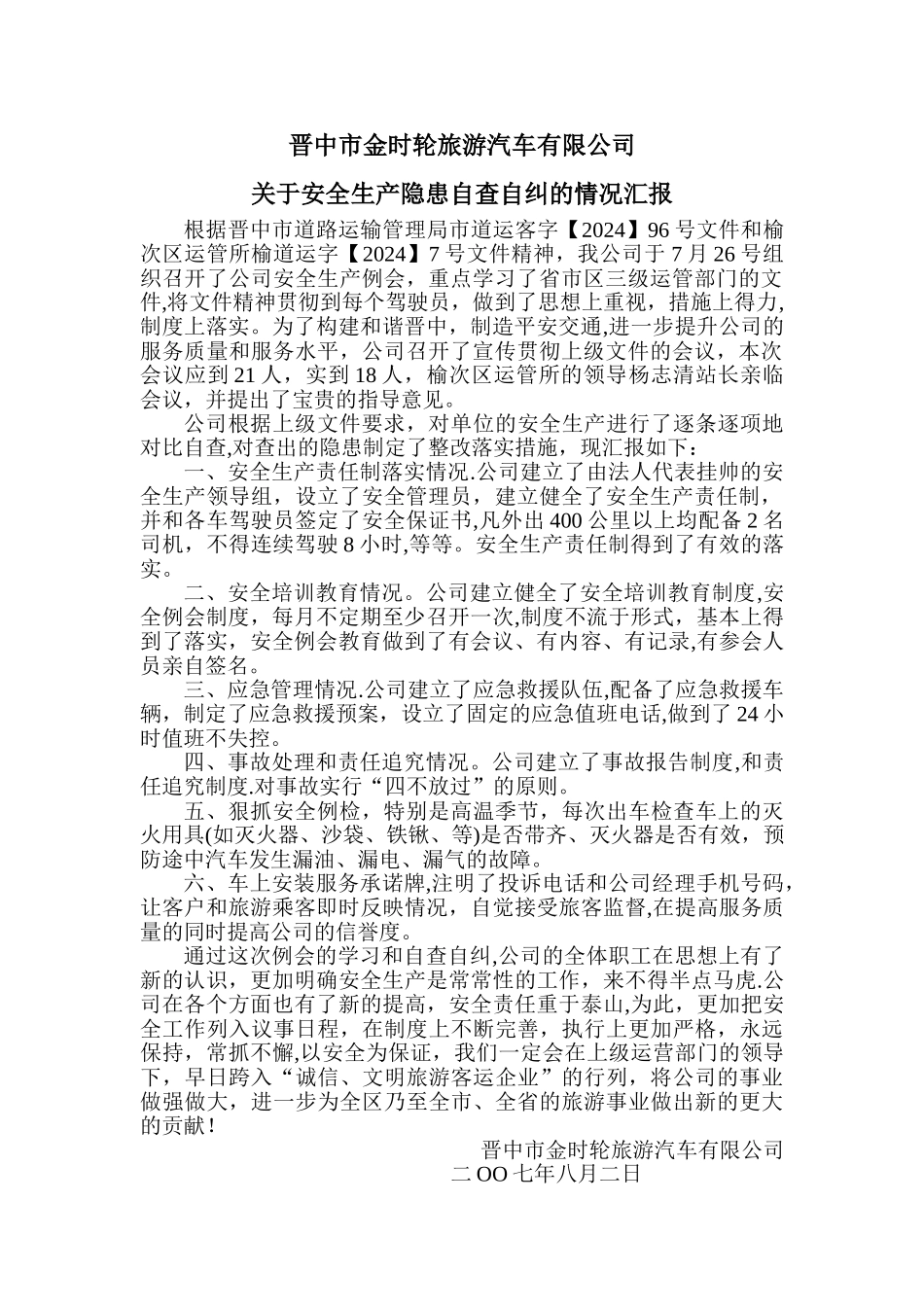 安全生产隐患自查自纠情况汇报_第1页