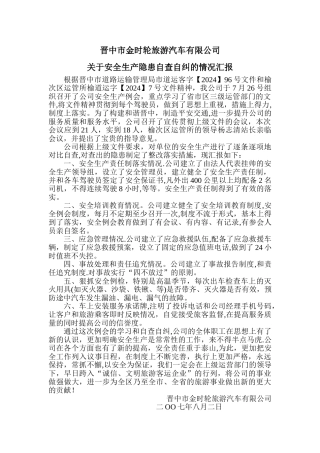 安全生产隐患自查自纠情况汇报