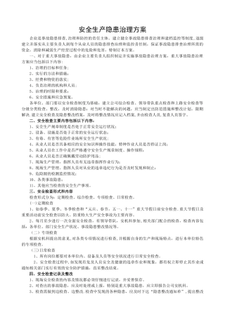 安全生产隐患治理方案