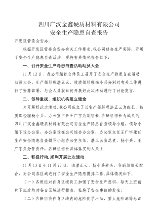 安全生产隐患自查报告