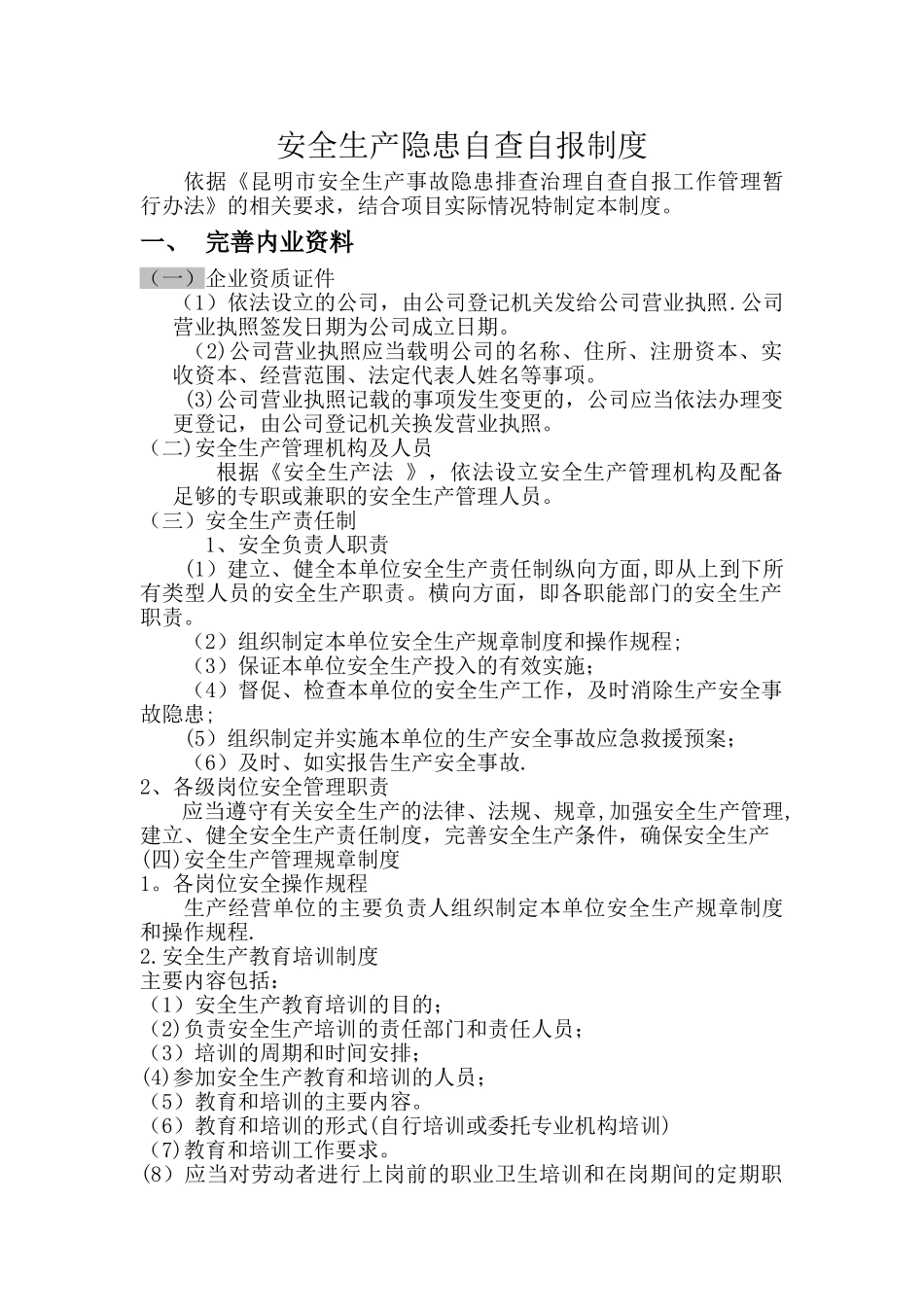 安全生产隐患自查自报制度_第1页