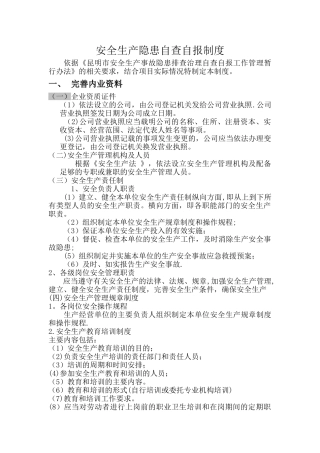 安全生产隐患自查自报制度