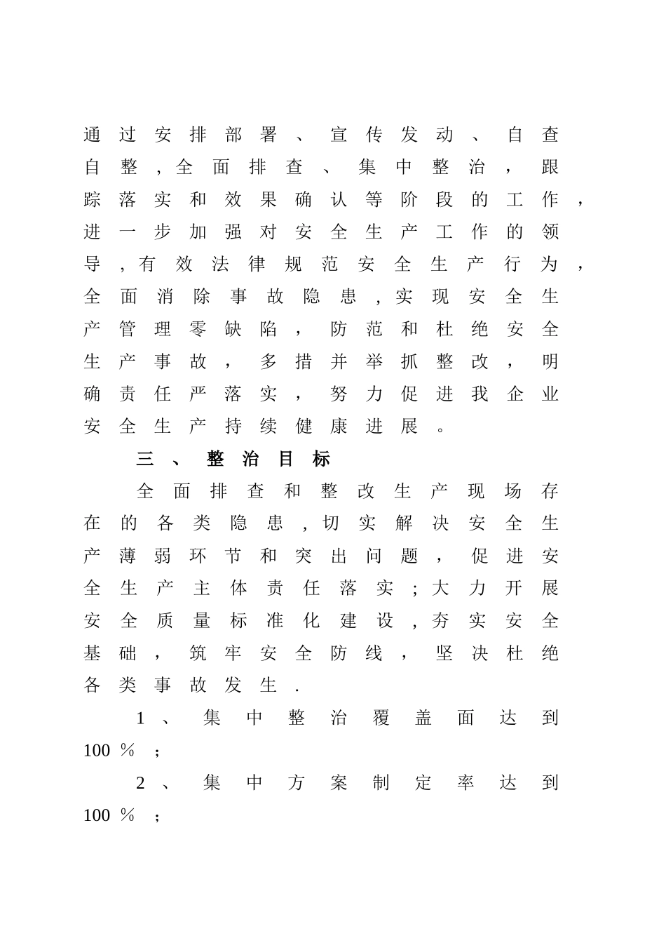 安全生产集中整治行动工作方案1_第2页