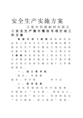 安全生产集中整治行动工作方案1