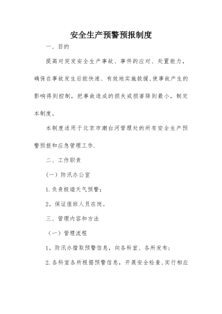 安全生产预警预报制度