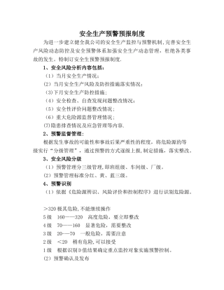 安全生产预警预报和应急制度