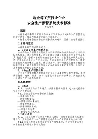 安全生产预警系统技术标准