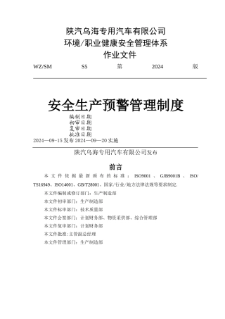 安全生产预警管理制度