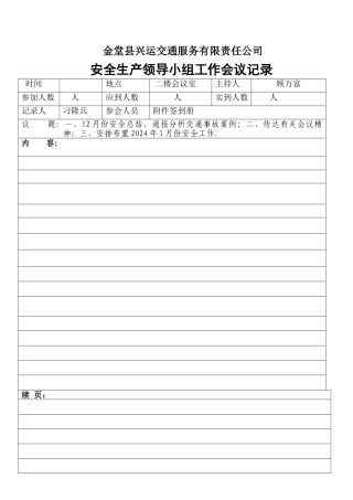 安全生产领导小组例会记录
